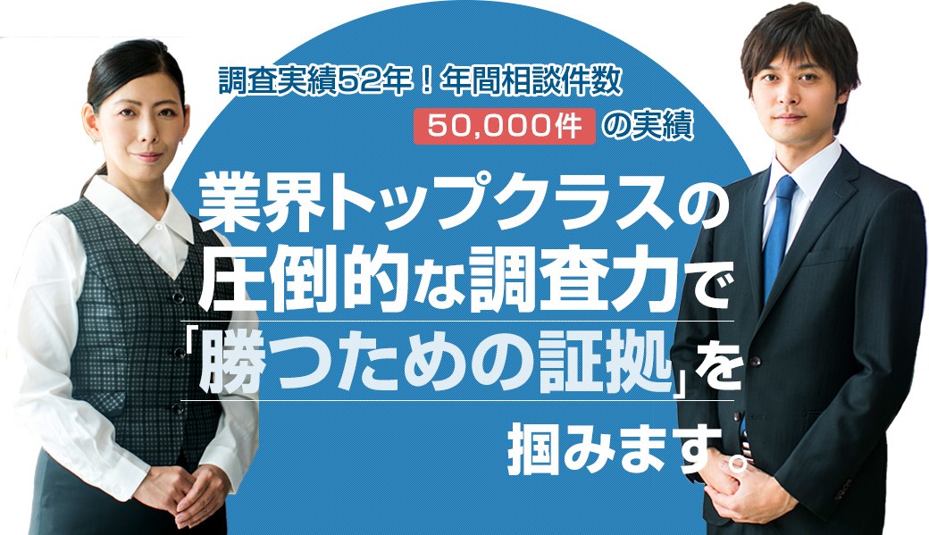 原一探偵事務所の公式LP:調査実績52年、年間相談件数50,000件の実績。業界トップクラスの調査力で「勝つための証拠」を掴む